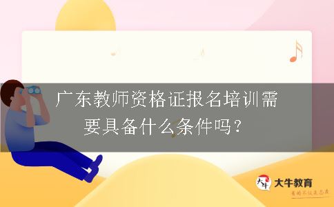 广东教师资格培训