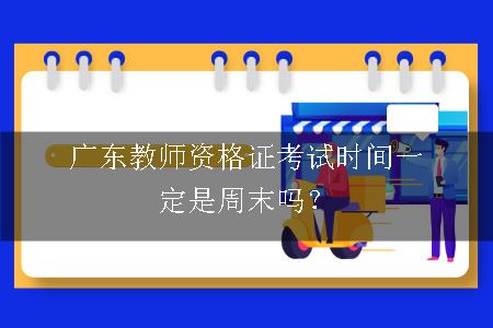 广东教师资格证考试时间