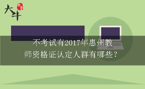 惠州教师资格证认定