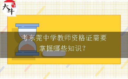 东莞中学教师资格证