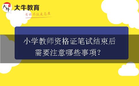 小学教师资格证笔试