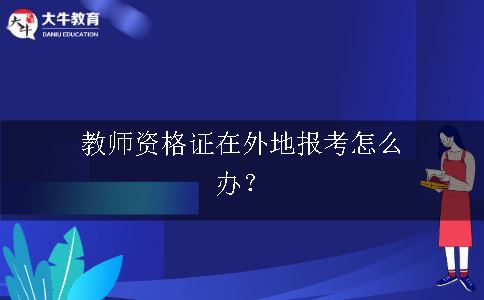 外地报考教师资格证