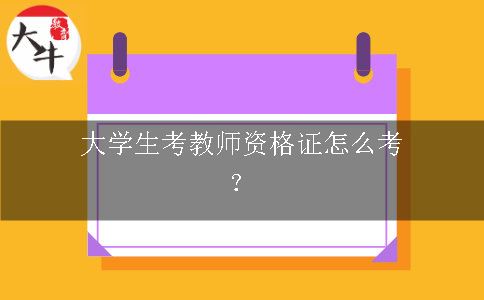 考教师资格证