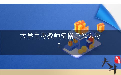 考教师资格证