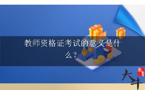 教师资格证考试