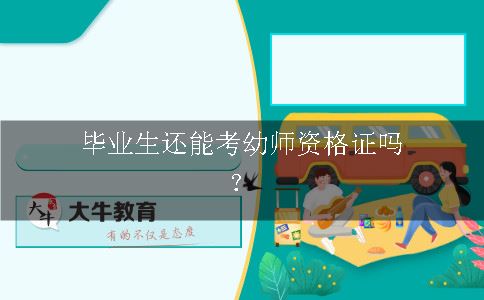 幼师资格证报考条件