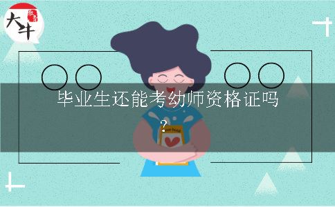 幼师资格证报考条件