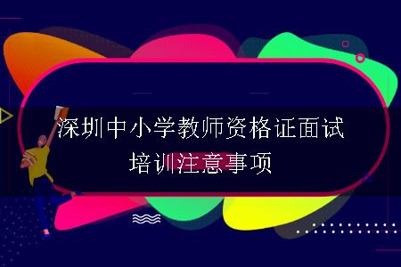 中小学教师资格证面试