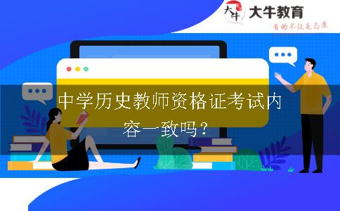 中学历史教师资格证考试