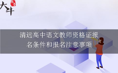 教师资格证报名