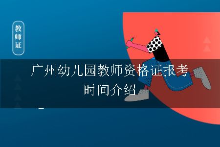 广州幼儿园教师资格证