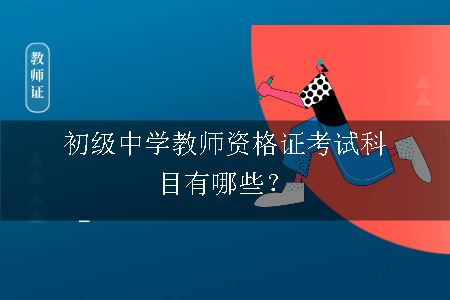 初级中学教师资格证考试