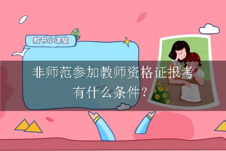 教师资格证报考