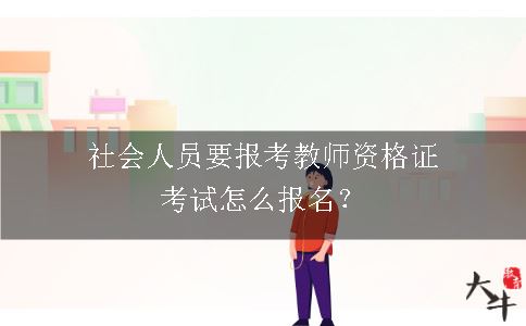 报考教师资格证考试