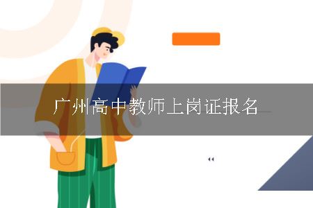 高中教师上岗证