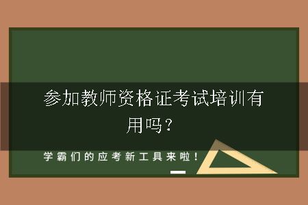 教师资格证考试培训