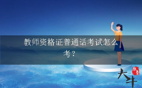 教师资格证普通话考试