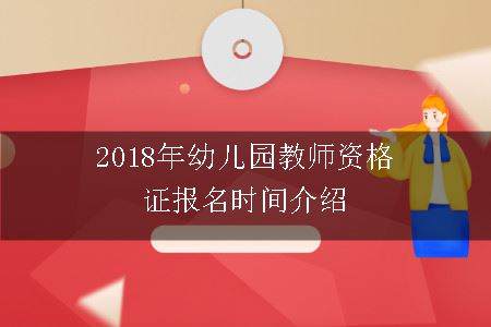 幼儿园教师资格证报名