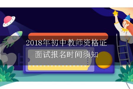 初中教师资格证面试