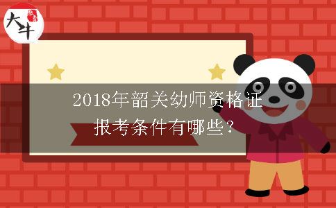 幼师资格证报考条件