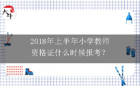 2017年下半年小学教师资格证