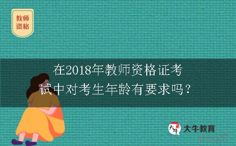 2018年教师资格证考试