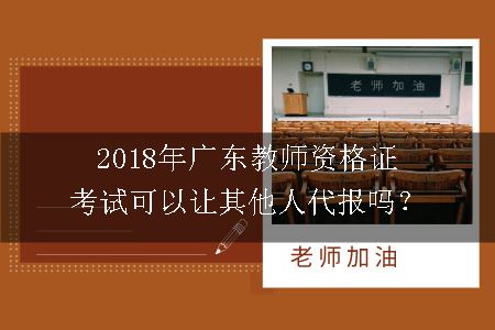 广东教师资格证考试报名