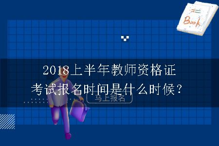 2018年教师资格证考试