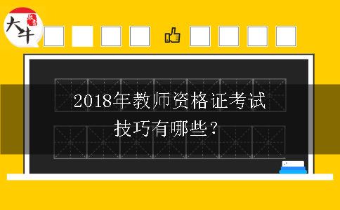 2018年教师资格证考试