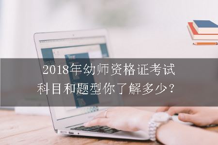 2018年幼师资格证