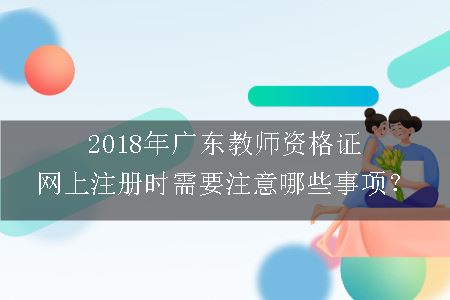 广东教师资格证报名