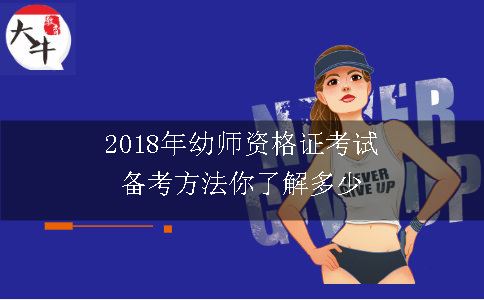 2018年幼师资格证考试