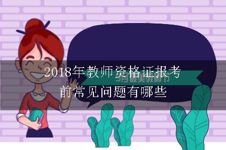 2018年教师资格证报考