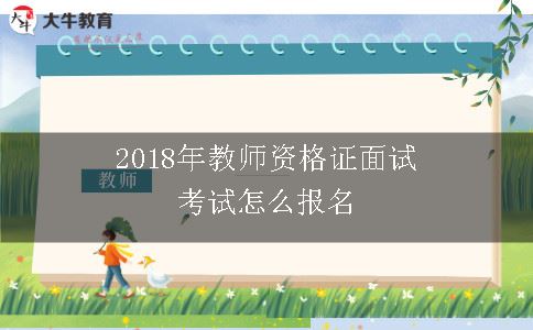 2018年教师资格证面试考试