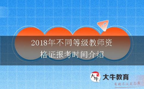 教师资格证报考时间