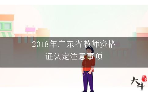 广东省教师资格证认定