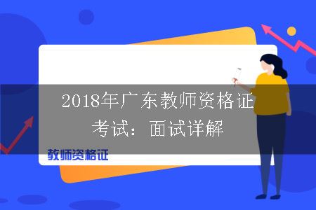 广东教师资格证考试