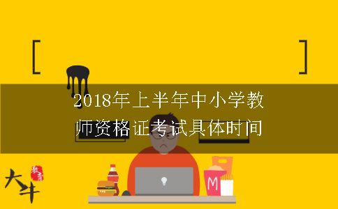 中小学教师资格证考试