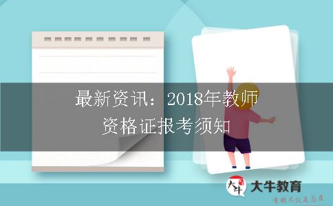 教师资格证报考