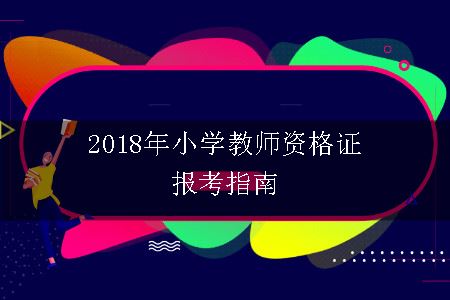 小学教师资格证报考