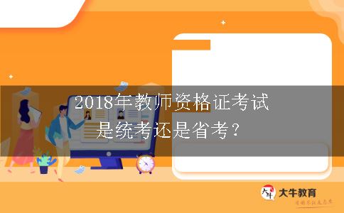 2018年教师资格证考试