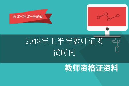 2018年上半年教师证考试时间