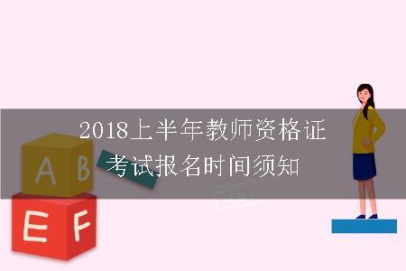 教师资格证考试报名时间