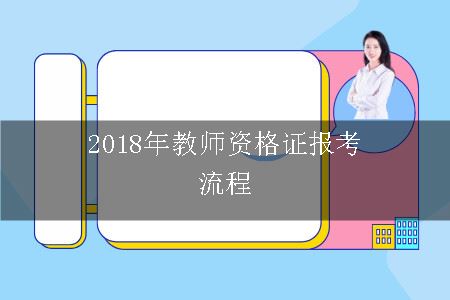 教师资格证报考