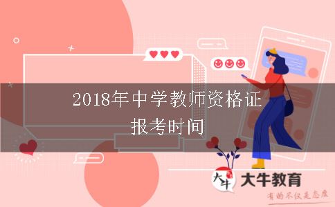 中学教师资格证报考