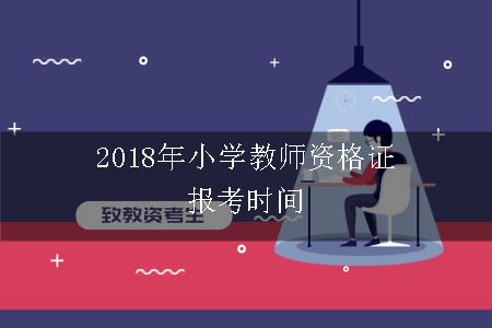 教师资格证报考