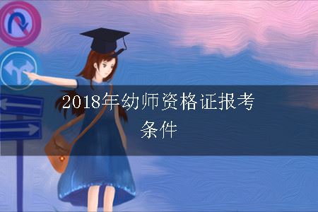 幼师资格证报考