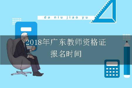 广东教师资格证