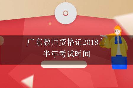 广东教师资格证