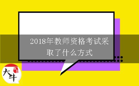 教师资格考试方式